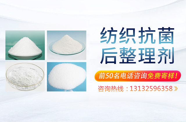 纺织后整理抗菌剂